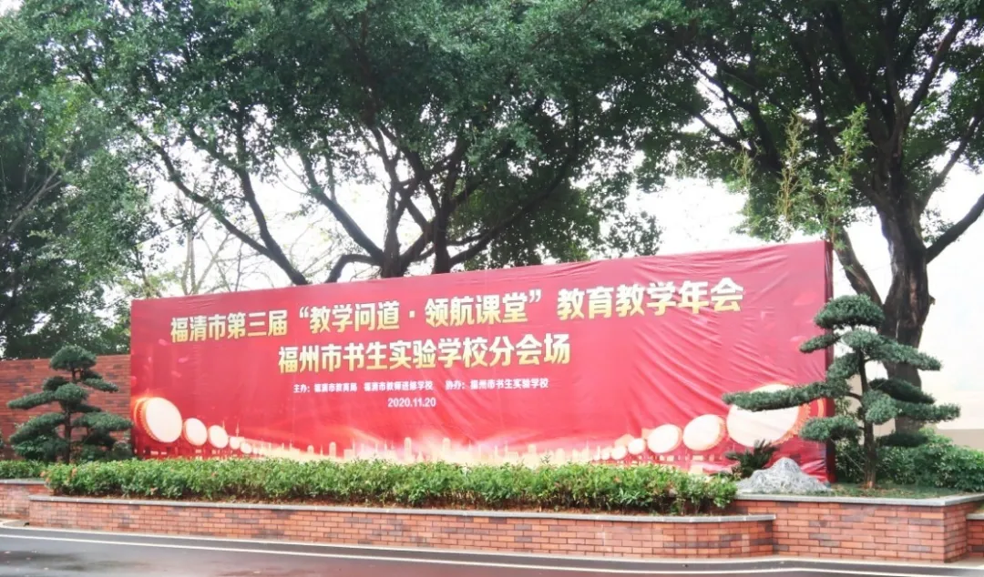 融合创新,活力课堂——福清市第三届“教学问道•领航课堂”教育教学年会福州市书生实验学校分会场掠影