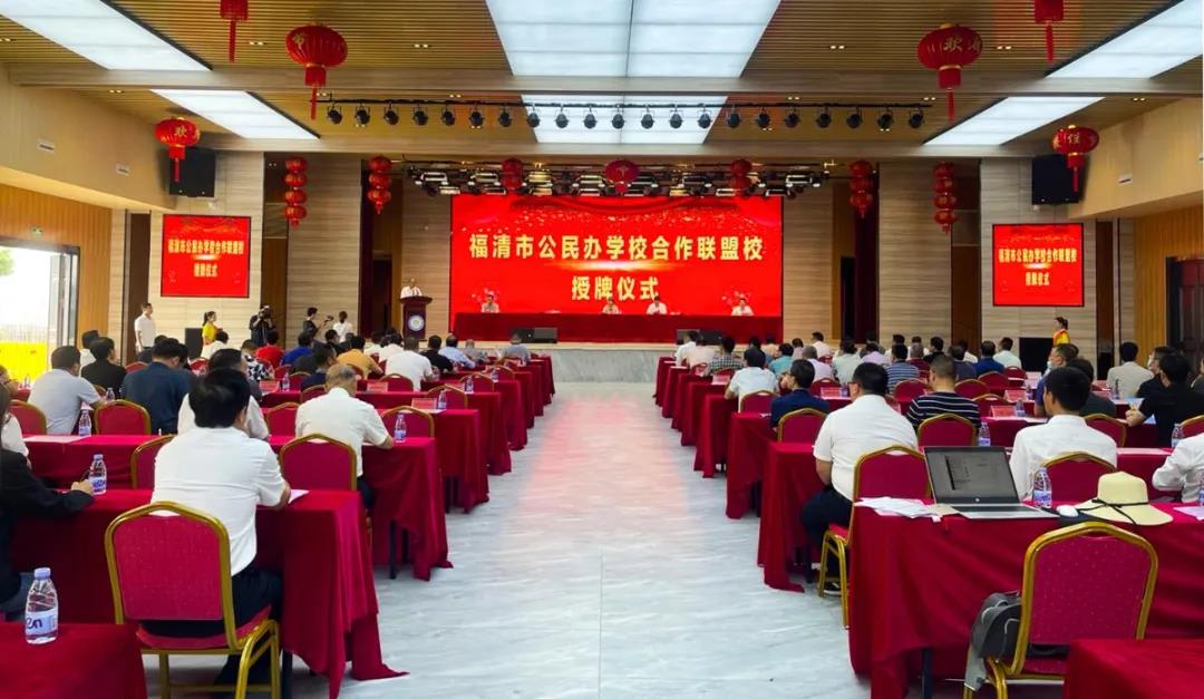 福清市公民办学校合作联盟校授牌仪式在福州市书生实验学校隆重举行