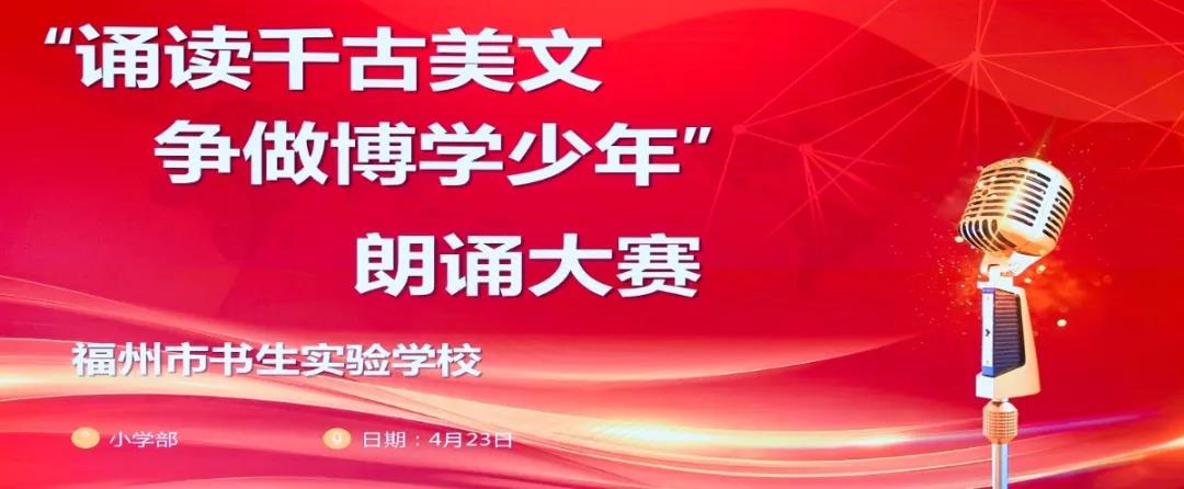 诵读千古美文,争做博学少年——记福州市书生实验学校小学部诗文诵读比赛