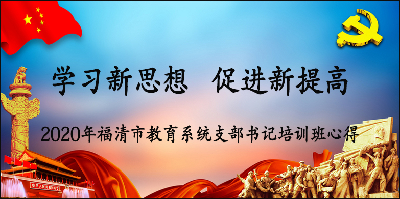 学习新思想 促进新提高——2020年福清市教育系统支部书记培训班心得