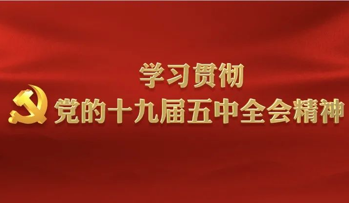 深刻领会 明晰方向 明确目标 坚定前行 ——十九届五中全会精神学习体会