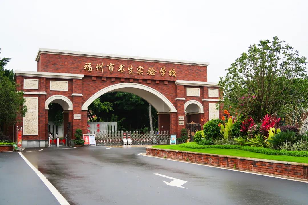 潮平两岸阔 风正一帆悬——福州市书生实验学校办学两年回眸