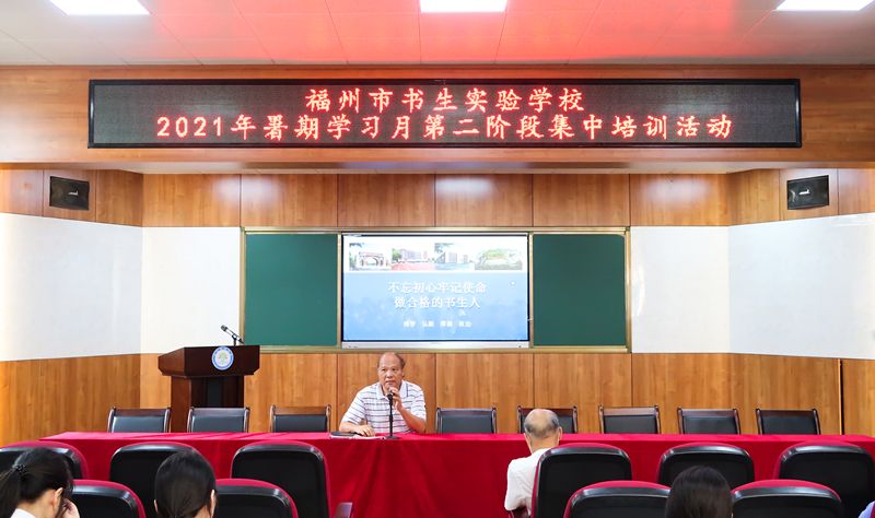 集中修研培训 提升核心素养——福州市书生实验学校2021年暑期学习月活动纪实
