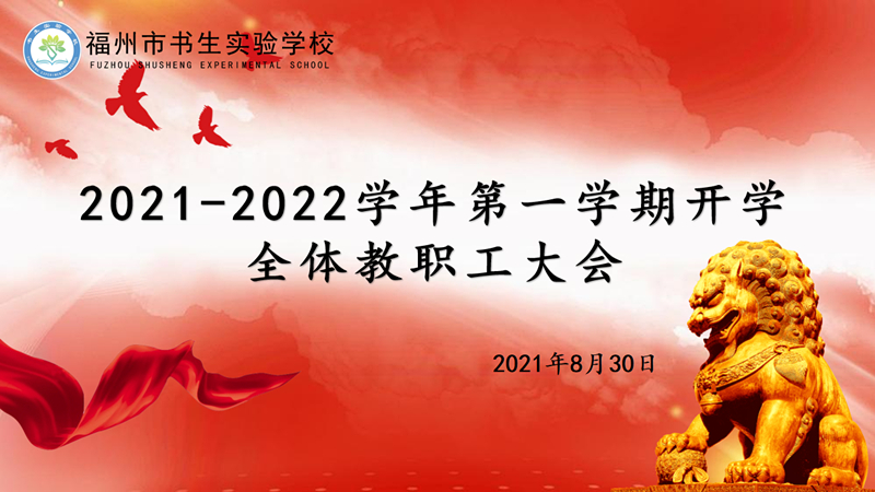 福州市书生实验学校隆重召开2021-2022学年第一学期开学全体教职工大会
