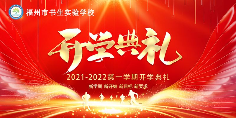 拥抱梦想 扬帆启航——福州市书生实验学校2021-2022学年第一学期开学典礼