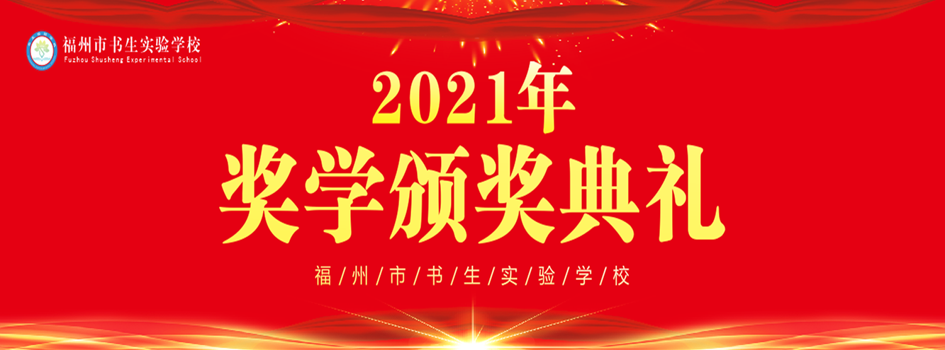 自强不息 助力飞翔——福州市书生实验学校2020—2021年奖学金颁奖典礼
