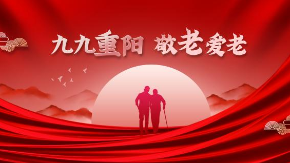 九九重阳 敬老爱老