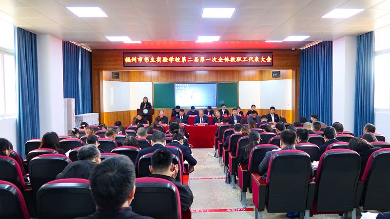 凝心聚力 开启新篇——热烈祝贺福州市书生实验学校第二届第一次全体教职工代表大会胜利召开