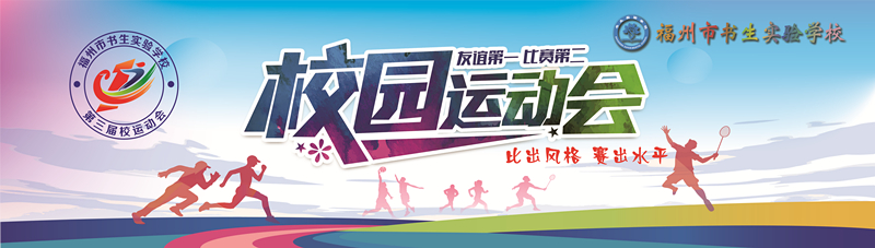 生命的律动 青春的绽放|福州市书生实验学校体育节暨第三届校园田径运动会开幕式