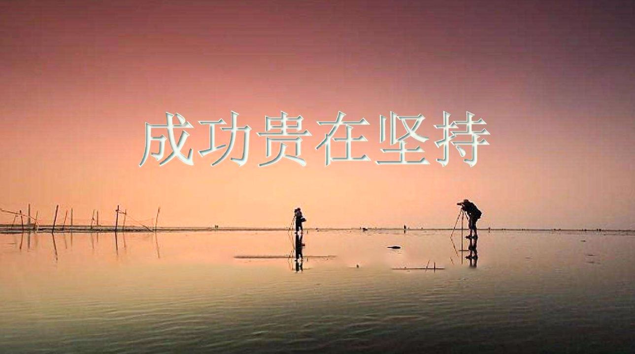 《成功贵在坚持》