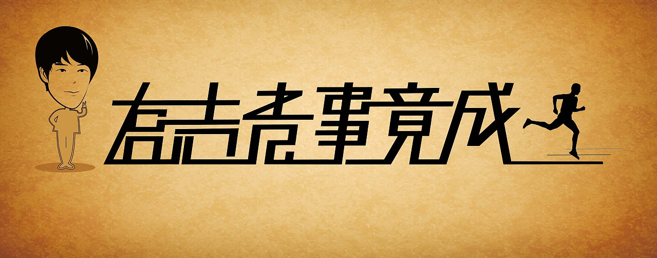 《有志者,事竟成》