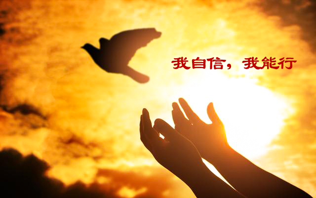 《做充满自信的人》