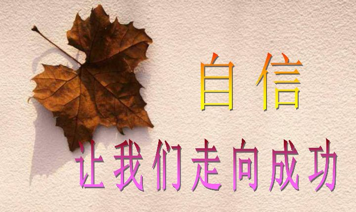 《自信,让你走向成功》
