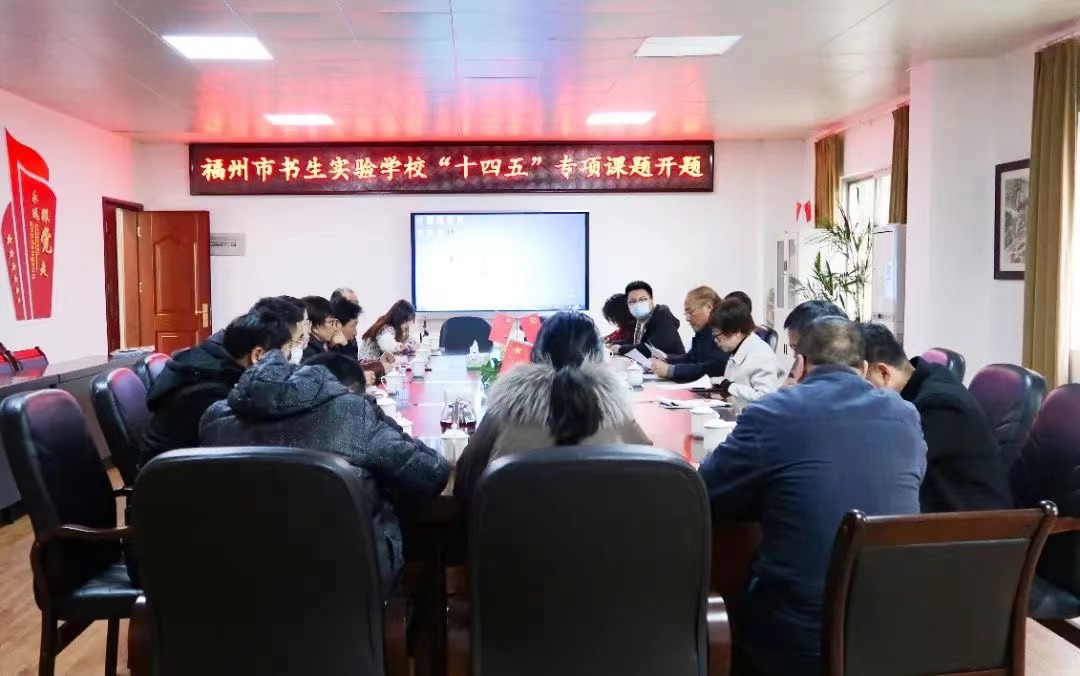以研促教笃行致远 开题谋局谱写新篇|福州市书生实验学校“十四五”专项课题开题会