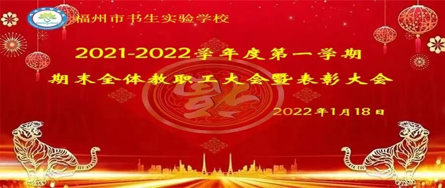 凝心聚力 筑梦前行 ｜福州市书生实验学校2021-2022学年第一学期期末全体教职工大会暨表彰大会