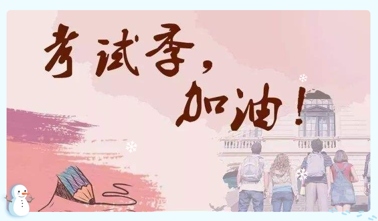 《让我们迎接期末考试的到来》