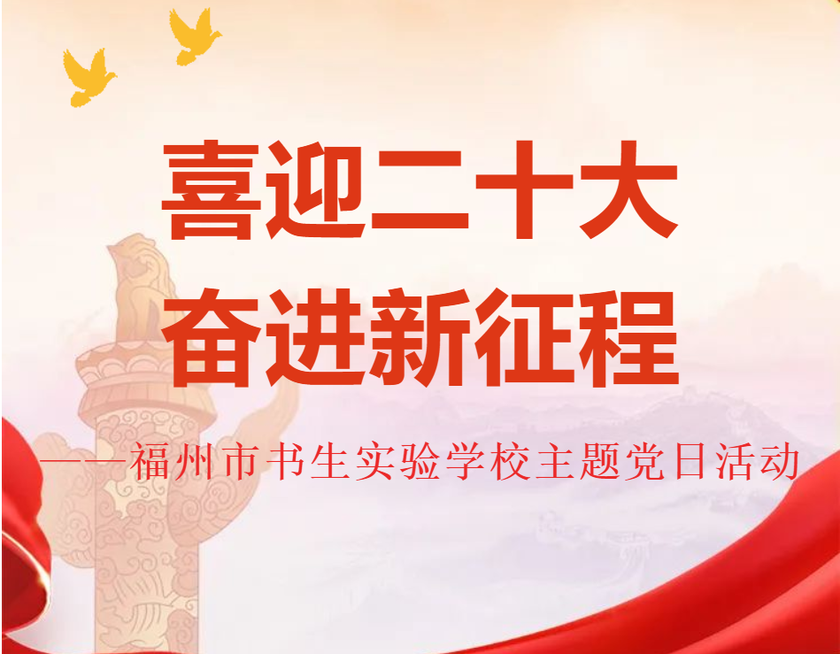 不忘来路 坚定信念 为党育人 为国育才 |福州市书生实验学校“喜迎二十大 奋进新征程”主题党日活动纪实
