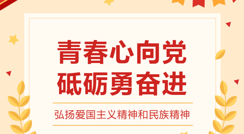 青春心向党 砥砺勇奋进|共青团福州市书生实验学校团委举办主题报告会