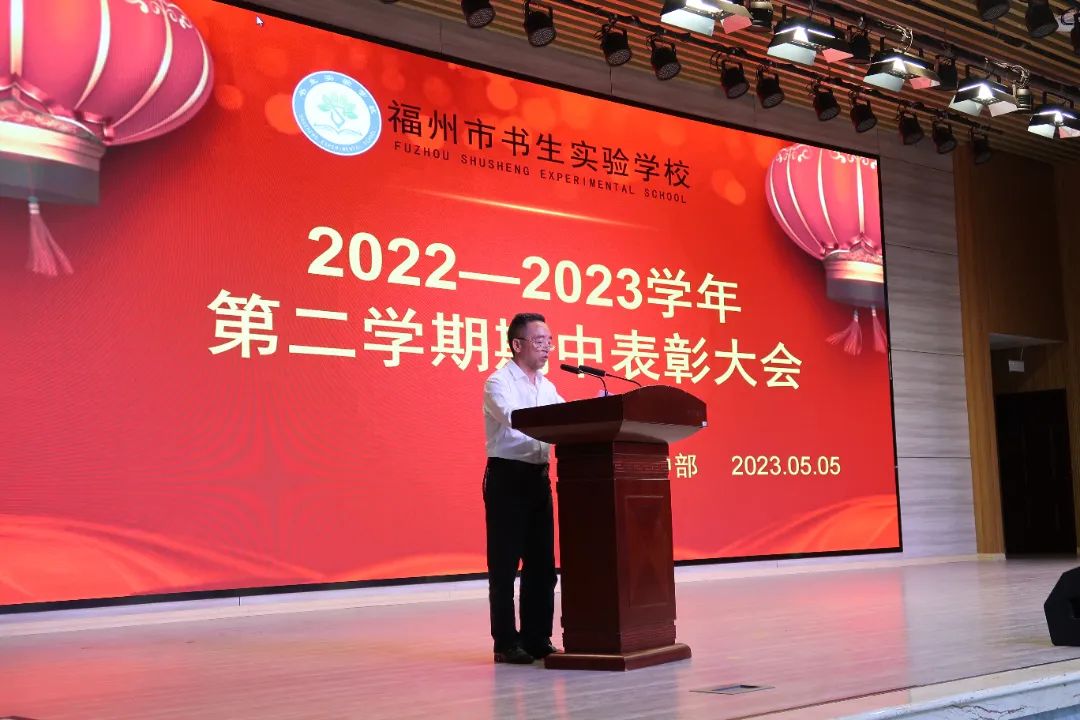 榜样引领 笃志前行——福州市书生实验学校初中部2022-2023学年度第二学期期中表彰大会