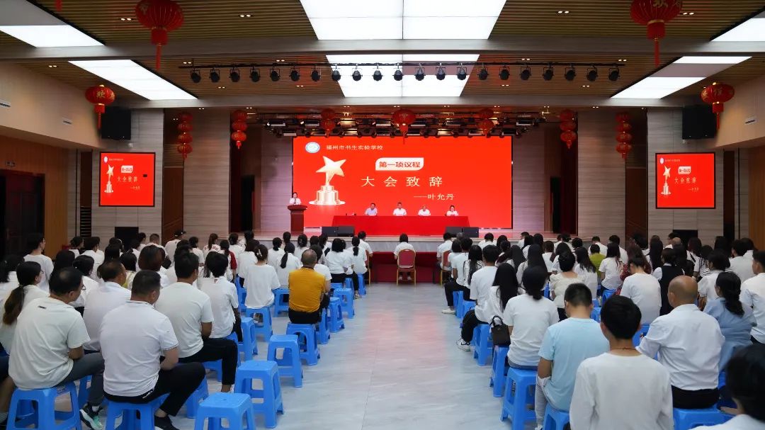 凝心聚力启新程,脚踏实地谱新篇|福州市书生实验学校2023-2024学年第一学期开学全体教职工大会