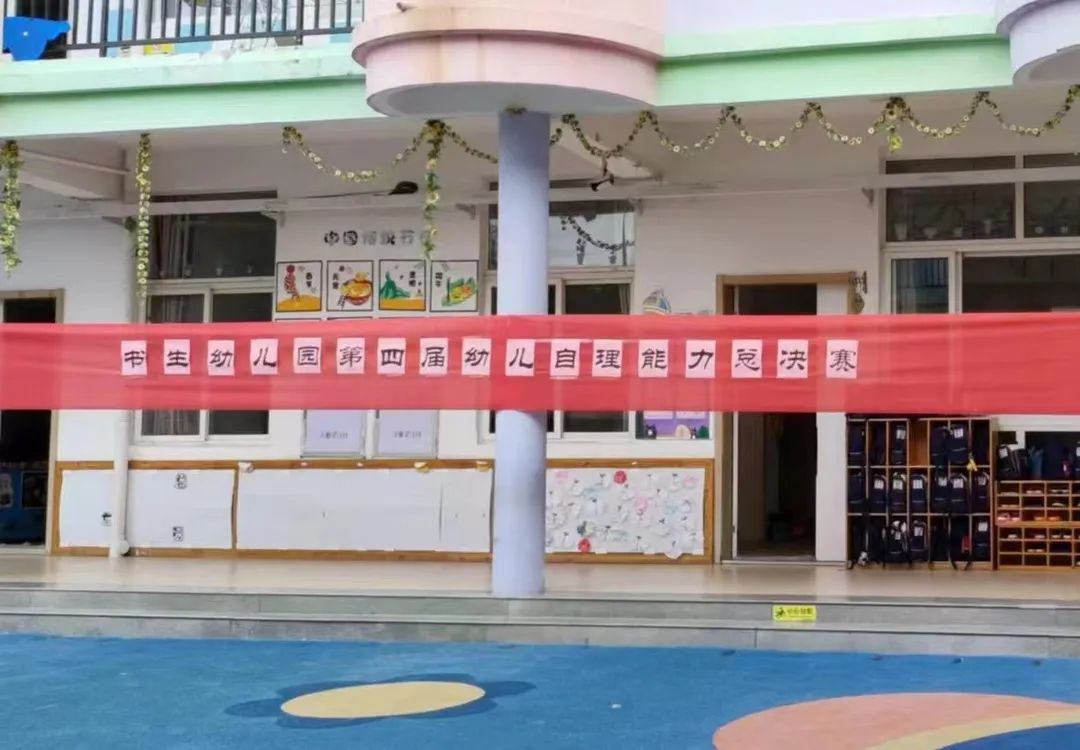 人小本领大,自理我当家|福州市书生实验学校(幼儿园)第四届自理能力大赛活动