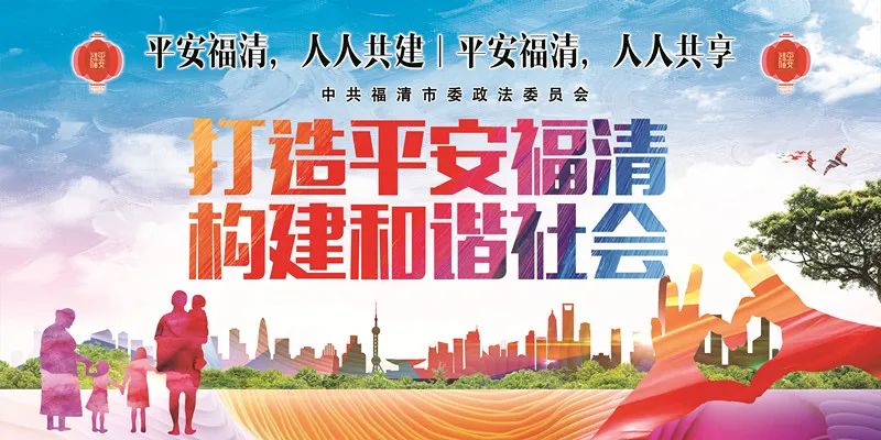 建设海滨山水城 打造平安最福清 ——致广大福清市民朋友的一封信