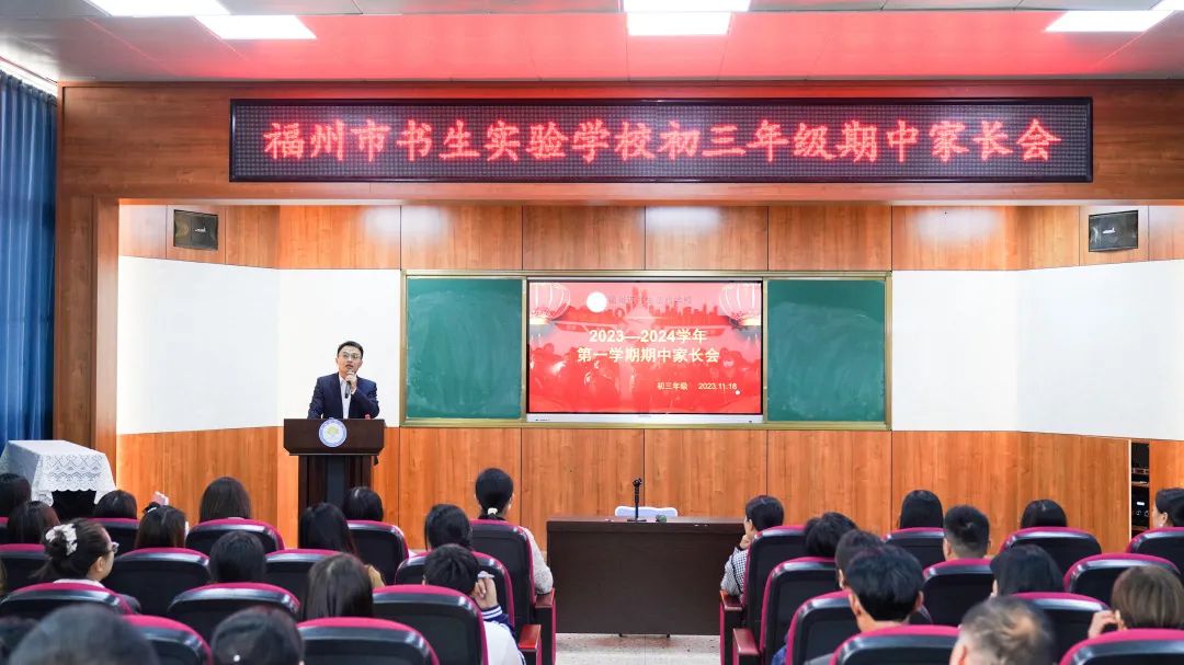 家校共育,互助成长|福州市书生实验学校初中部家长会