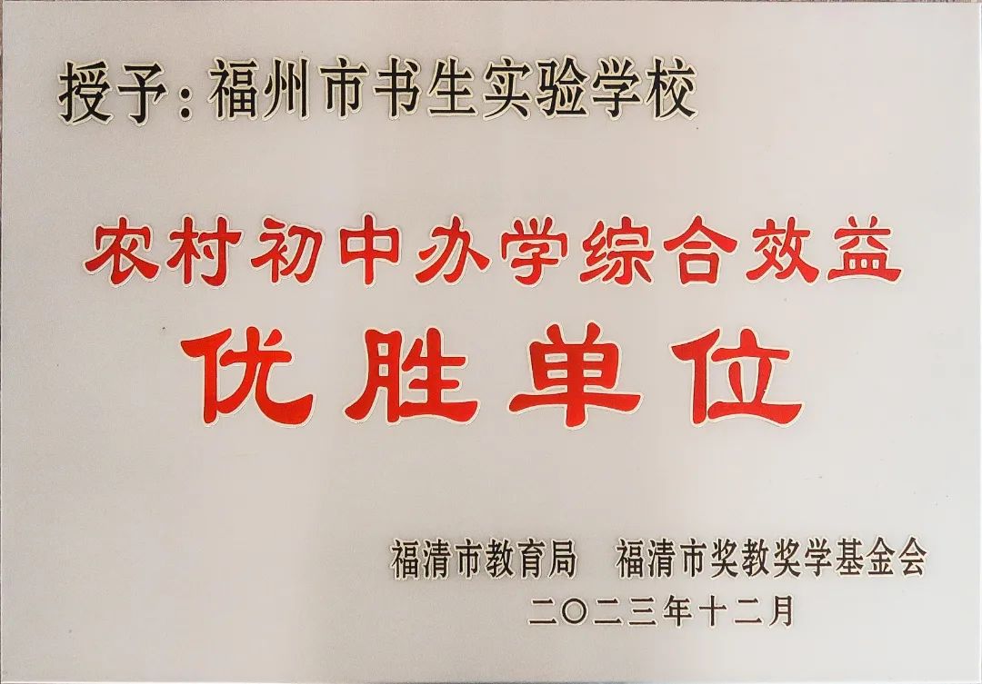 喜报|福州市书生实验学校2023年中高考成绩创新高
