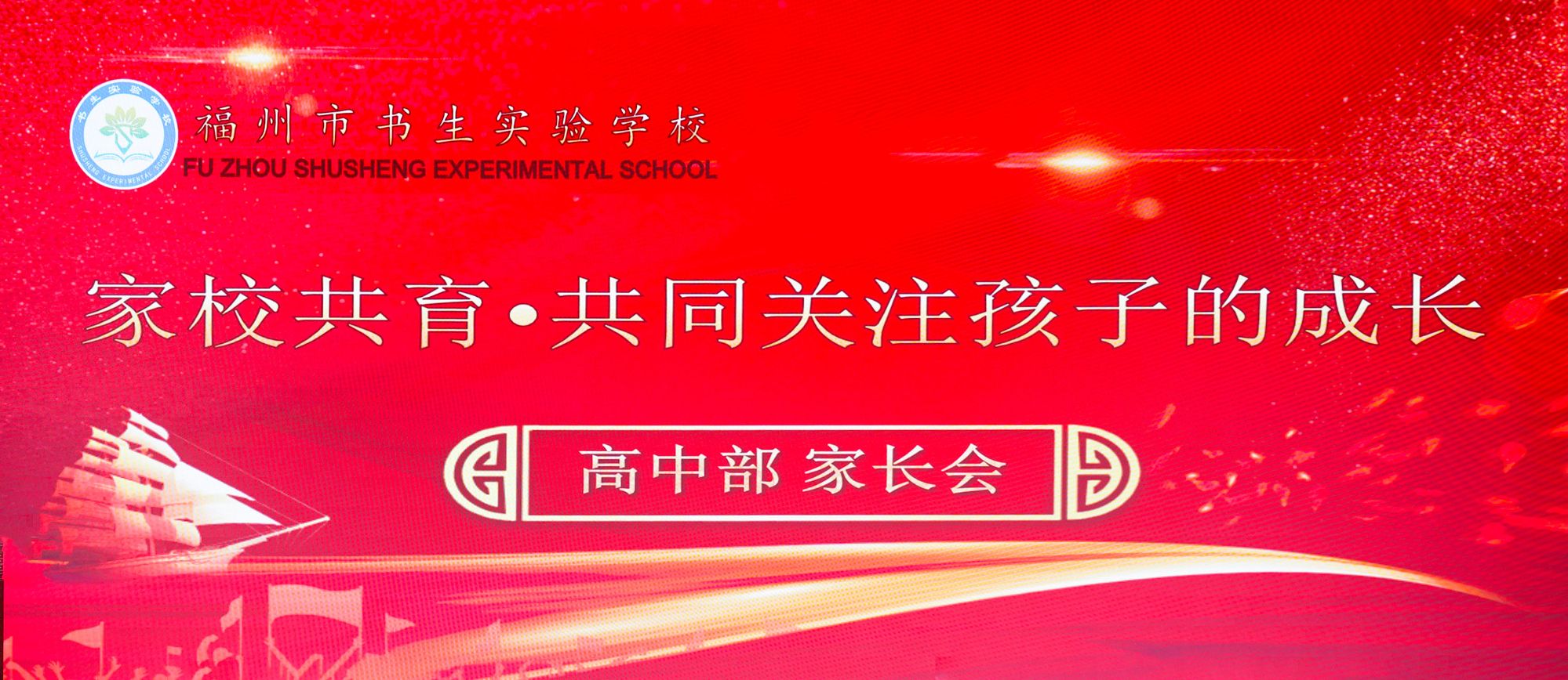 家校同心谱新章,潜心共育待花开|福州市书生实验学校高一、高二年级家长会