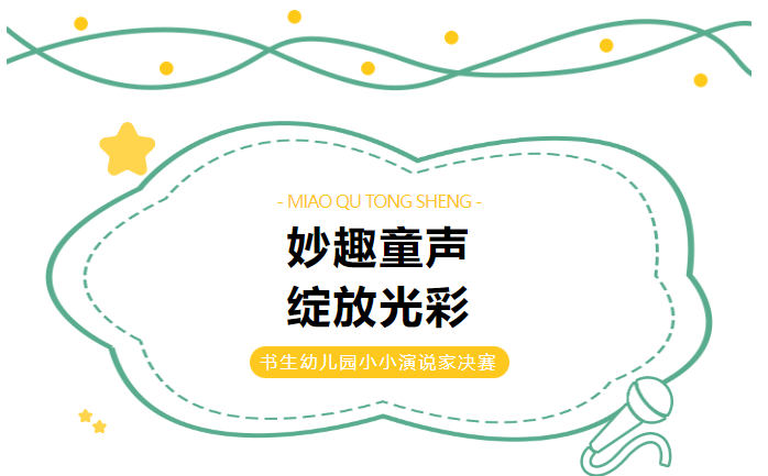 妙趣童声 绽放光彩｜福州市书生实验学校（幼儿园）第二届小小演说家比赛