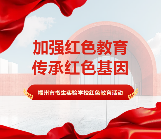加强红色教育,传承红色基因|福州市书生实验学校红色教育活动