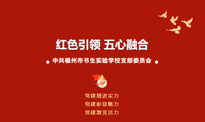 红色引领 五心融合|中共福州市书生实验学校支部委员会