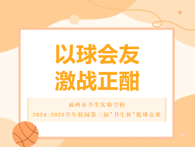 以球会友,激战正酣|福州市书生实验学校2024-2025学年校园第三届“书生杯”篮球竞赛
