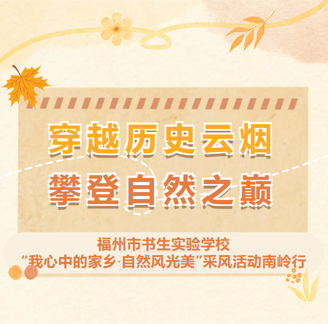 穿越历史云烟,攀登自然之巅|福州市书生实验学校“我心中的家乡·自然风光美”采风活动南岭行