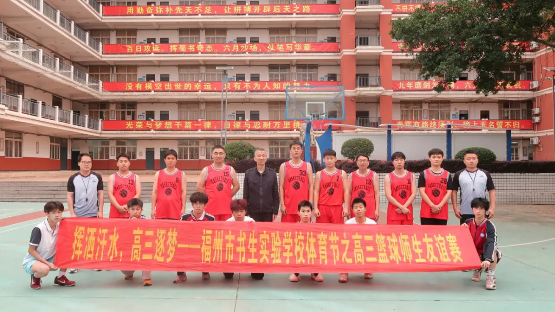 粉笔化剑落球场，师徒逐梦竞锋芒▏福州市书生实验学校高三师生篮球友谊赛