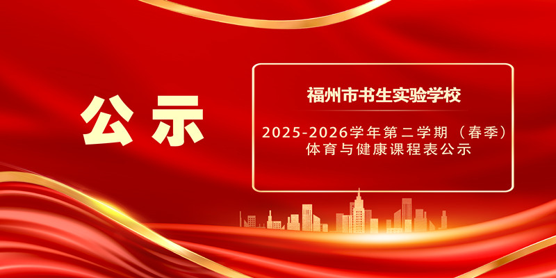 福州市书生实验学校2025-2026学年第二学期（春季）体育与健康课程表公示