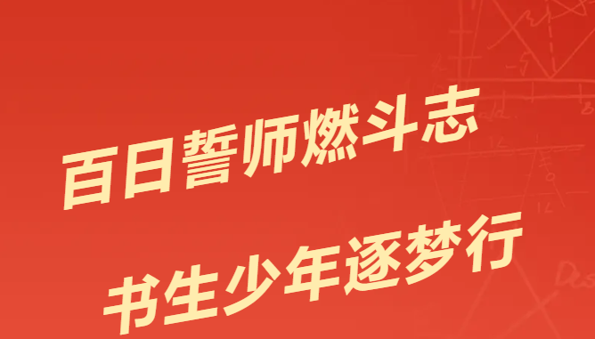 百日誓师燃斗志，书生少年逐梦行|记福州市书生实验学校2026届中考百日誓师大会