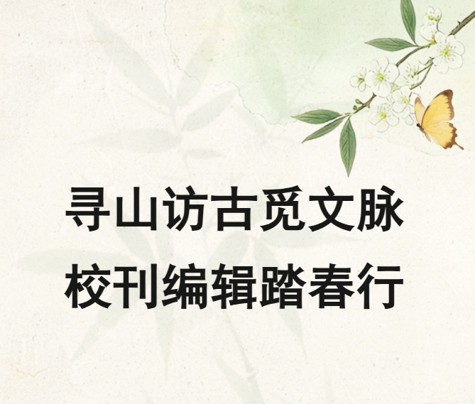 寻山访古觅文脉，校刊编辑踏春行|福州市书生实验学校编辑团队外出采风活动