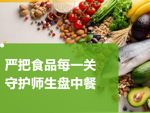 严把食品每一关，守护师生盘中餐|福州市书生实验学校召开2026年春季食堂食品安全现场办公会