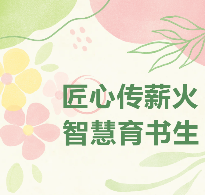 匠心传薪火，智慧育书生|福州市书生实验学校举办教学经验交流沙龙