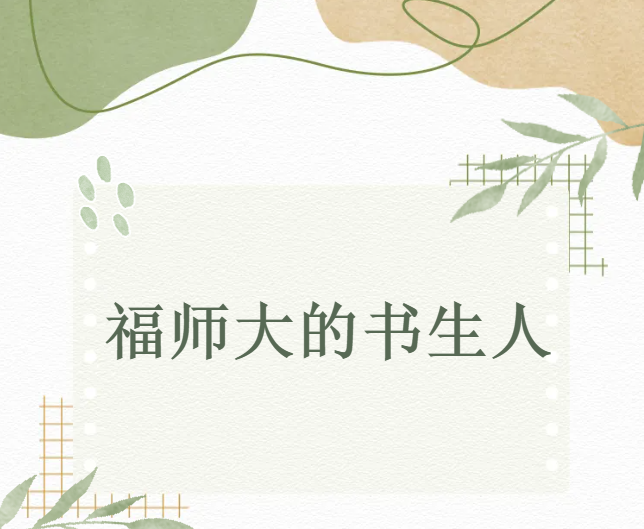 “胜在心态，赢在中考”——福州市书生实验学校优秀毕业生丁子鑫携福建师大同学回母校指导